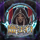 新魔法門