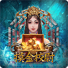 摸金校尉