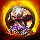 新侍忍