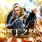 新奧丁之怒