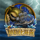 新加勒比海盜