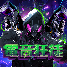 電音狂徒