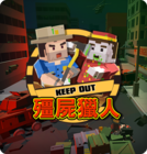 殭屍獵人