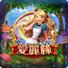 新愛麗絲