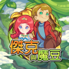 傑克與魔豆