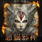 惡貓邪神