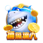 捕魚達人