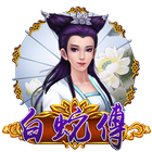白蛇傳