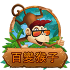 百變猴子
