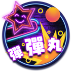 彈彈丸