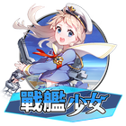 戰艦少女