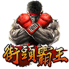 街頭霸王