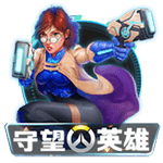守望英雄