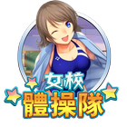 女校體操隊
