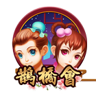 鵲橋會