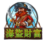 海盜財富