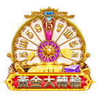 黃金大轉輪
