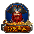 船長寶藏