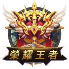 榮耀王者