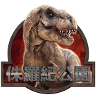 侏羅紀