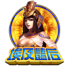 埃及豔後