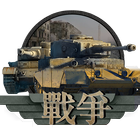 戰爭