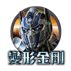 變形金剛
