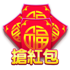 搶紅包