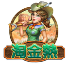 淘金熱