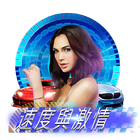 速度與激情