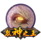 眾神之王