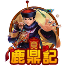鹿鼎記