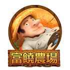 富饒農場