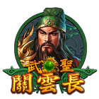 武聖關雲長
