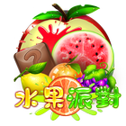 水果派對