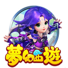夢幻西遊