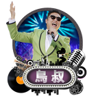 鳥叔