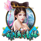 劍俠情緣