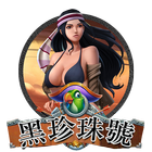 黑珍珠號