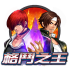 格鬥之王