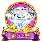 鑽石之戀