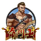 角鬥士