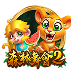森林舞會2