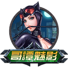 高譚魅影貓女