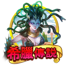 希臘傳說