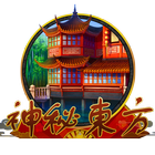 神秘東方