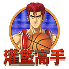灌籃高手