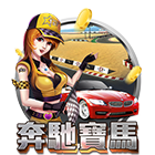 賓士寶馬