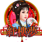 紅樓夢