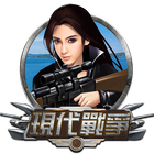 現代戰爭